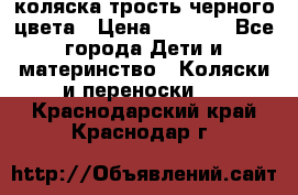 коляска трость черного цвета › Цена ­ 3 500 - Все города Дети и материнство » Коляски и переноски   . Краснодарский край,Краснодар г.